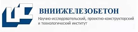 АО "ВНИИжелезобетон" (научно-исследовательский, проектно-конструкторский и технологический институт)